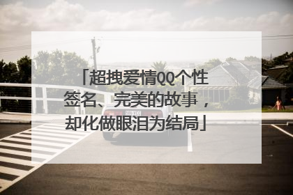 超拽爱情QQ个性签名、完美的故事,却化做眼泪为结局