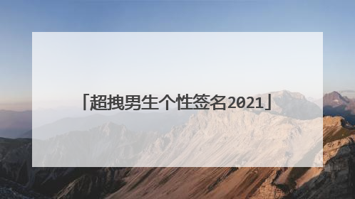 超拽男生个性签名2021