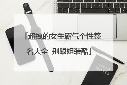 超拽的女生霸气个性签名大全 别跟姐装酷