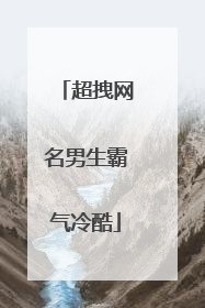 超拽网名男生霸气冷酷