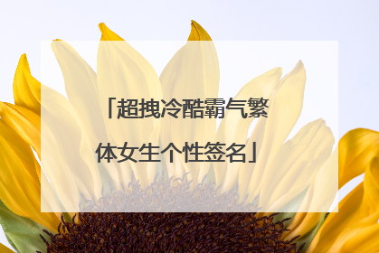 qq个性签名姐妹一对_个性签名姐妹一对霸气_qq个性签名姐妹霸气范