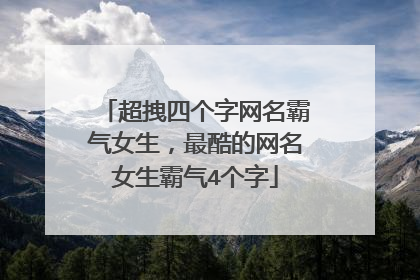 超拽四个字网名霸气女生，最酷的网名女生霸气4个字