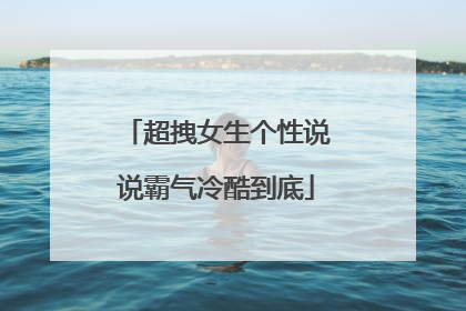 超拽女生个性说说霸气冷酷到底