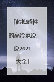 超拽感性的高冷范说说2021大全
