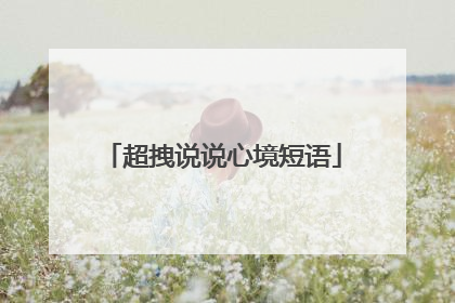 超拽说说心境短语