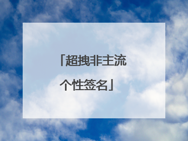超拽非主流个性签名