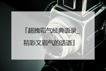 超拽霸气经典语录_精彩又霸气的话语