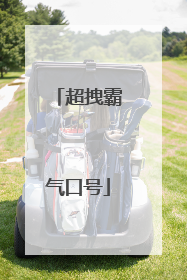 超拽霸气口号