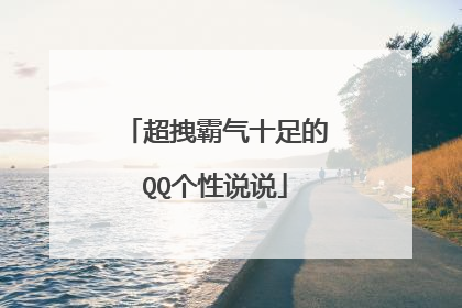超拽霸气十足的QQ个性说说