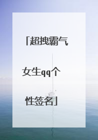 超拽霸气女生qq个性签名