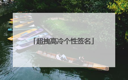 超拽高冷个性签名