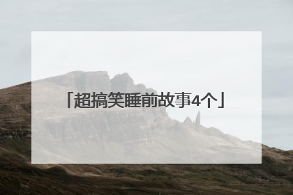 超搞笑睡前故事4个