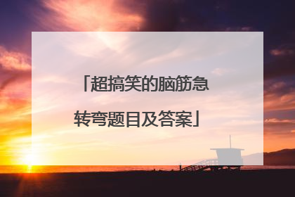 超搞笑的脑筋急转弯题目及答案