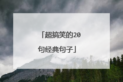 超搞笑的20句经典句子