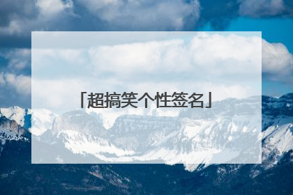 超搞笑个性签名