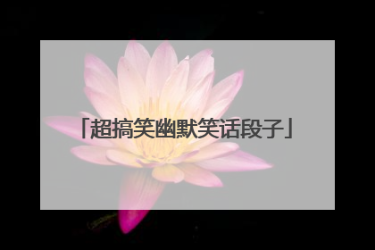 超搞笑幽默笑话段子