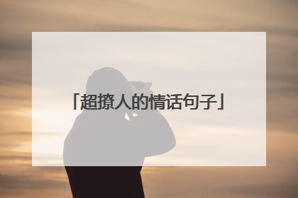 超撩人的情话句子