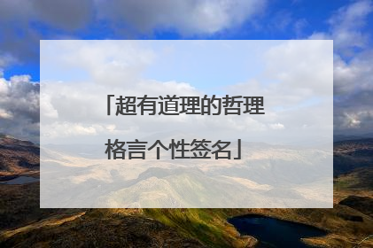 超有道理的哲理格言个性签名