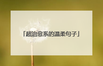 超治愈系的温柔句子