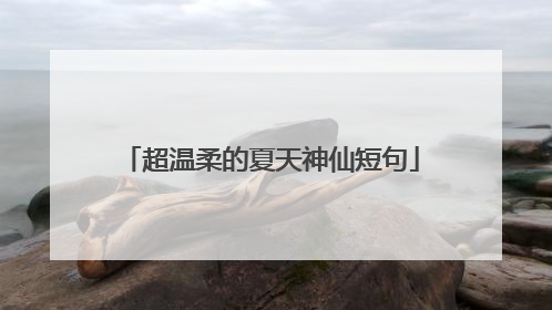 超温柔的夏天神仙短句