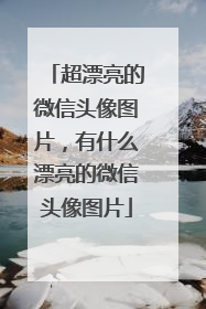 超漂亮的微信头像图片，有什么漂亮的微信头像图片