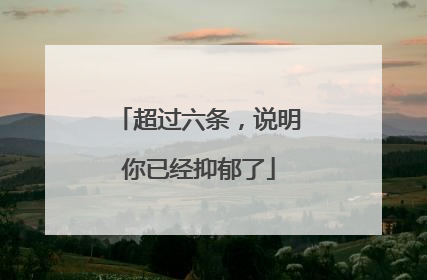 超过六条，说明你已经抑郁了