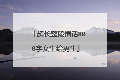 超长整段情话800字女生给男生