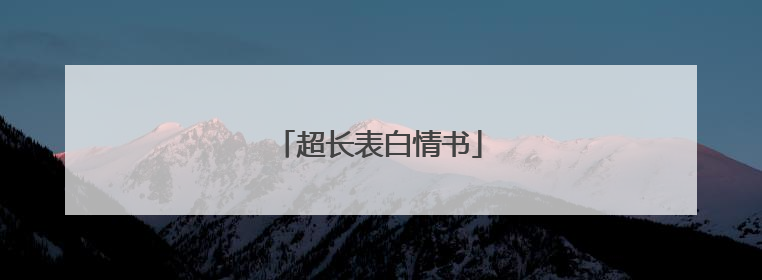 超长表白情书