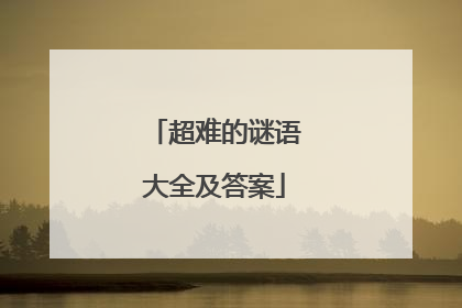 超难的谜语大全及答案