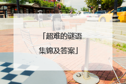 超难的谜语集锦及答案
