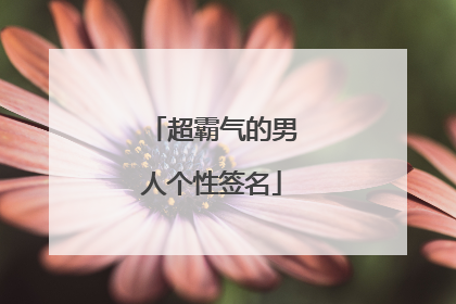 超霸气的男人个性签名