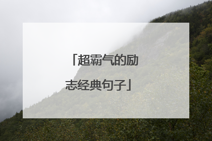 超霸气的励志经典句子