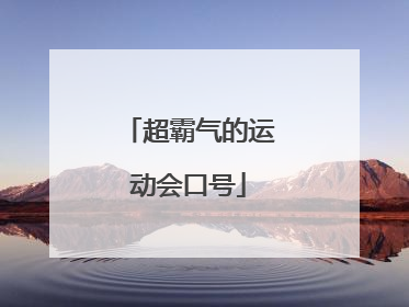 超霸气的运动会口号