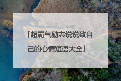 超霸气励志说说致自己的心情短语大全