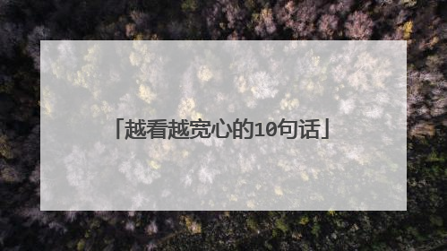 越看越宽心的10句话
