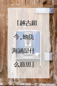 越古超今,地负海涵是什么意思