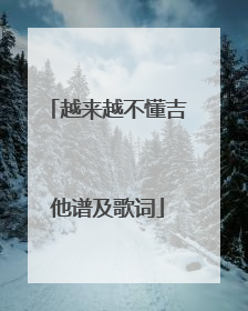 越来越不懂吉他谱及歌词