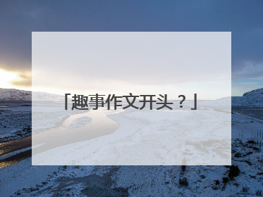 趣事作文开头?