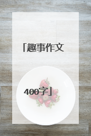 趣事作文400字