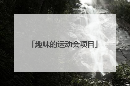 趣味的运动会项目