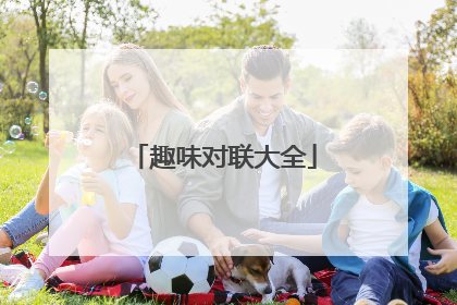 趣味对联大全