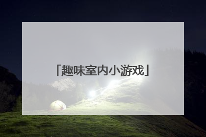 趣味室内小游戏