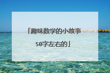 趣味数学的小故事 50字左右的
