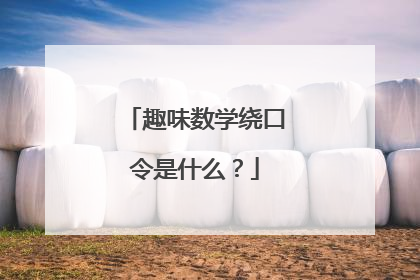 趣味数学绕口令是什么?
