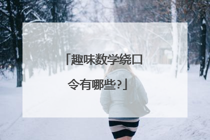 趣味数学绕口令有哪些?