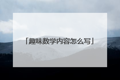 趣味数学内容怎么写