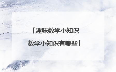 趣味数学小知识 数学小知识有哪些