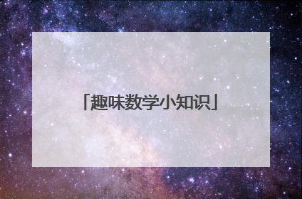 趣味数学小知识