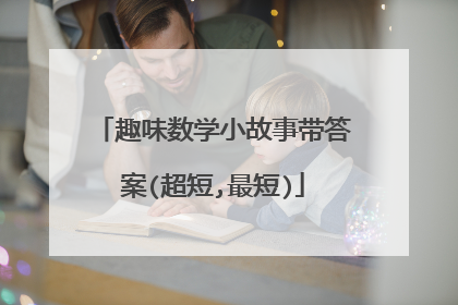 趣味数学小故事带答案(超短,最短)