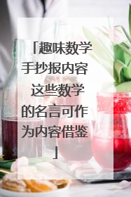 趣味数学手抄报内容 这些数学的名言可作为内容借鉴